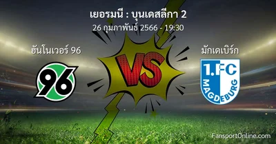 วิเคราะห์บอล บุนเดสลีกา 2 ระหว่าง ฮันโนเวอร์ 96 พบ มักเดเบิร์ก (26 กุมภาพันธ์ 2566)