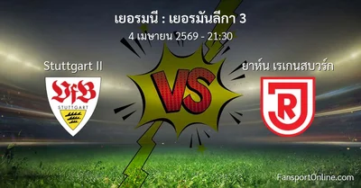 วิเคราะห์บอล เยอรมันลีกา 3 ระหว่าง Stuttgart II พบ ยาห์น เรเกนสบวร์ก (4 เมษายน 2569)