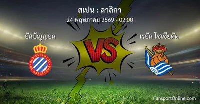 วิเคราะห์บอล ลาลิกา ระหว่าง อัสปัญญอล พบ เรอัล โซเซียดัด (24 พฤษภาคม 2569)