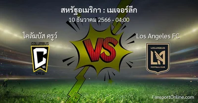 วิเคราะห์บอล เมเจอร์ลีก ระหว่าง โคลัมบัส ครูว์ พบ Los Angeles FC (10 ธันวาคม 2566)