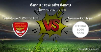 วิเคราะห์บอล เอฟเอคัพ อังกฤษ ระหว่าง Felixstowe & Walton Utd พบ Newmarket Town (19 สิงหาคม 2568)