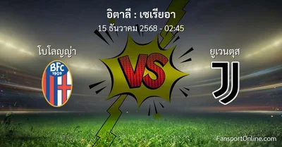 วิเคราะห์บอล เซเรียอา ระหว่าง โบโลญญ่า พบ ยูเวนตุส (15 ธันวาคม 2568)