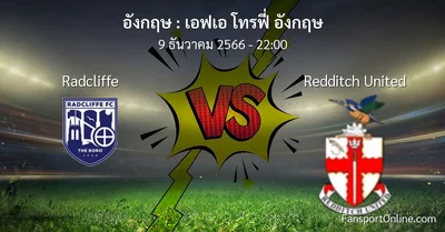 วิเคราะห์บอล เอฟเอ โทรฟี่ อังกฤษ ระหว่าง Radcliffe พบ Redditch United (9 ธันวาคม 2566)