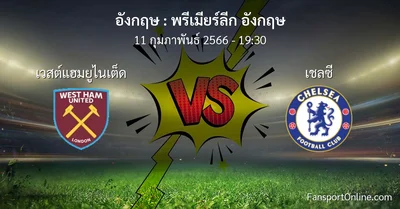 วิเคราะห์บอล พรีเมียร์ลีก อังกฤษ ระหว่าง เวสต์แฮมยูไนเต็ด พบ เชลซี (11 กุมภาพันธ์ 2566)