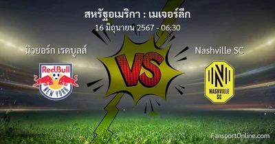 วิเคราะห์บอล เมเจอร์ลีก ระหว่าง นิวยอร์ก เรดบูลส์ พบ Nashville SC (16 มิถุนายน 2567)