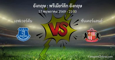 วิเคราะห์บอล พรีเมียร์ลีก อังกฤษ ระหว่าง เอฟเวอร์ตัน พบ ซันเดอร์แลนด์ (17 พฤษภาคม 2569)