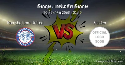 วิเคราะห์บอล เอฟเอคัพ อังกฤษ ระหว่าง Ramsbottom United พบ Silsden (20 สิงหาคม 2568)