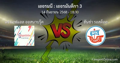 วิเคราะห์บอล เยอรมันลีกา 3 ระหว่าง เฟาเอฟแอล ออสนาบรุ๊ค พบ ฮันซ่า รอสต็อค (14 กันยายน 2568)