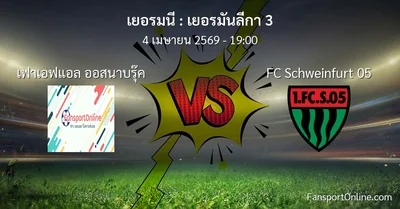 วิเคราะห์บอล เยอรมันลีกา 3 ระหว่าง เฟาเอฟแอล ออสนาบรุ๊ค พบ FC Schweinfurt 05 (4 เมษายน 2569)