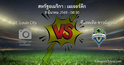 วิเคราะห์บอล เมเจอร์ลีก ระหว่าง St. Louis City พบ ซีแอตเทิล ซาวน์เดอร์ส (8 มีนาคม 2569)