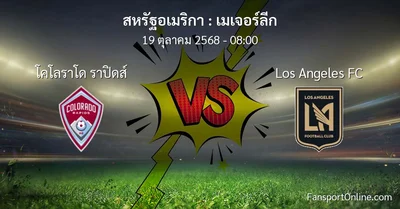 วิเคราะห์บอล เมเจอร์ลีก ระหว่าง โคโลราโด ราปิดส์ พบ Los Angeles FC (19 ตุลาคม 2568)