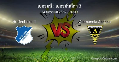 วิเคราะห์บอล เยอรมันลีกา 3 ระหว่าง Hoffenheim II พบ Alemannia Aachen (24 มกราคม 2569)