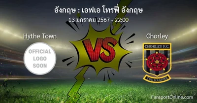 วิเคราะห์บอล เอฟเอ โทรฟี่ อังกฤษ ระหว่าง Hythe Town พบ Chorley (13 มกราคม 2567)