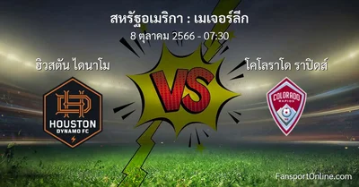 วิเคราะห์บอล เมเจอร์ลีก ระหว่าง ฮิวสตัน ไดนาโม พบ โคโลราโด ราปิดส์ (8 ตุลาคม 2566)