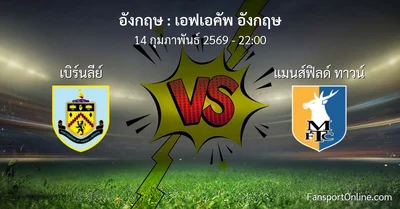วิเคราะห์บอล เอฟเอคัพ อังกฤษ ระหว่าง เบิร์นลีย์ พบ แมนส์ฟิลด์ ทาวน์ (14 กุมภาพันธ์ 2569)