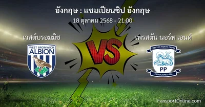 วิเคราะห์บอล แชมเปียนชิป อังกฤษ ระหว่าง เวสต์บรอมมิช พบ เพรสตัน นอร์ท เอนด์ (18 ตุลาคม 2568)
