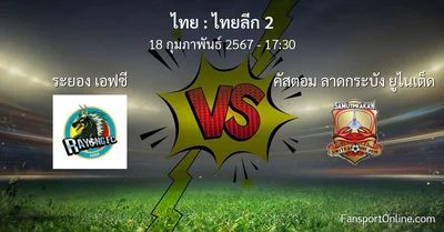 วิเคราะห์บอล ไทยลีก 2 ระหว่าง ระยอง เอฟซี พบ คัสตอม ลาดกระบัง ยูไนเต็ด (18 กุมภาพันธ์ 2567)