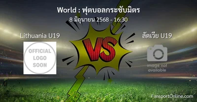 วิเคราะห์บอล ฟุตบอลกระชับมิตร ระหว่าง Lithuania U19 พบ ลัตเวีย U19 (8 มิถุนายน 2568)