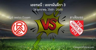 วิเคราะห์บอล เยอรมันลีกา 3 ระหว่าง Rot-weiss Essen พบ ฮาเฟิลเซอ (24 มกราคม 2569)