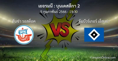 วิเคราะห์บอล บุนเดสลีกา 2 ระหว่าง ฮันซ่า รอสต็อค พบ ฮัมบัวร์เกอร์ เอ็สเฟา (5 กุมภาพันธ์ 2566)