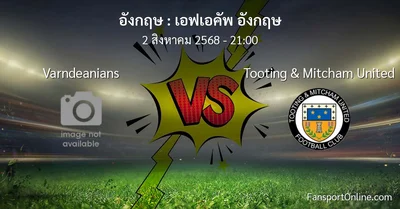 วิเคราะห์บอล เอฟเอคัพ อังกฤษ ระหว่าง Varndeanians พบ Tooting & Mitcham United (2 สิงหาคม 2568)
