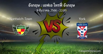 วิเคราะห์บอล เอฟเอ โทรฟี่ อังกฤษ ระหว่าง Nantwich Town พบ York (9 ธันวาคม 2566)