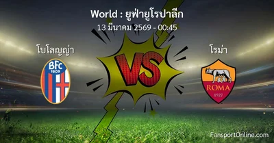 วิเคราะห์บอล ยูฟ่ายูโรปาลีก ระหว่าง โบโลญญ่า พบ โรม่า (13 มีนาคม 2569)