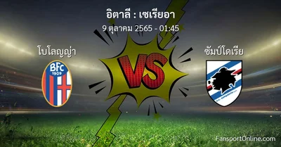 วิเคราะห์บอล เซเรียอา ระหว่าง โบโลญญ่า พบ ซัมป์โดเรีย (9 ตุลาคม 2565)