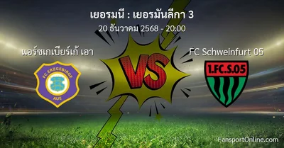 วิเคราะห์บอล เยอรมันลีกา 3 ระหว่าง แอร์ซเกเบียร์เก้ เอา พบ FC Schweinfurt 05 (20 ธันวาคม 2568)