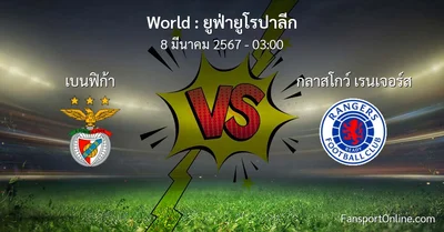วิเคราะห์บอล ยูฟ่ายูโรปาลีก ระหว่าง เบนฟิก้า พบ กลาสโกว์ เรนเจอร์ส (8 มีนาคม 2567)
