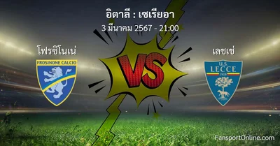 วิเคราะห์บอล เซเรียอา ระหว่าง โฟรซิโนเน่ พบ เลชเช่ (3 มีนาคม 2567)