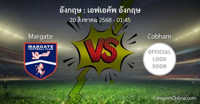 วิเคราะห์บอล เอฟเอคัพ อังกฤษ ระหว่าง Margate พบ Cobham (20 สิงหาคม 2568)