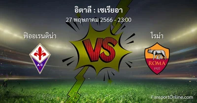 วิเคราะห์บอล เซเรียอา ระหว่าง ฟิออเรนติน่า พบ โรม่า (27 พฤษภาคม 2566)