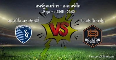 วิเคราะห์บอล เมเจอร์ลีก ระหว่าง สปอร์ติ้ง แคนซัส ซิตี้ พบ ฮิวสตัน ไดนาโม (19 ตุลาคม 2568)