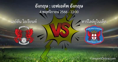 วิเคราะห์บอล เอฟเอคัพ อังกฤษ ระหว่าง เลย์ตัน โอเรียนท์ พบ คาร์ไลล์ยูไนเต็ด (4 พฤศจิกายน 2566)