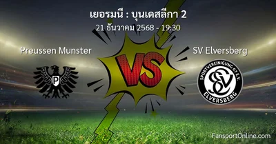 วิเคราะห์บอล บุนเดสลีกา 2 ระหว่าง Preussen Munster พบ SV Elversberg (21 ธันวาคม 2568)