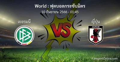 วิเคราะห์บอล ฟุตบอลกระชับมิตร ระหว่าง เยอรมนี พบ ญี่ปุ่น (10 กันยายน 2566)