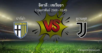 วิเคราะห์บอล เซเรียอา ระหว่าง ปาร์ม่า พบ ยูเวนตุส (2 กุมภาพันธ์ 2569)