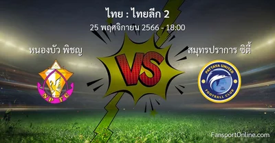 วิเคราะห์บอล ไทยลีก 2 ระหว่าง หนองบัว พิชญ พบ สมุทรปราการ ซิตี้ (25 พฤศจิกายน 2566)