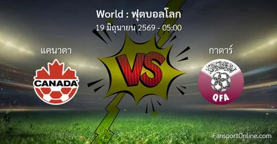 วิเคราะห์บอล ฟุตบอลโลก ระหว่าง แคนาดา พบ กาตาร์ (19 มิถุนายน 2569)
