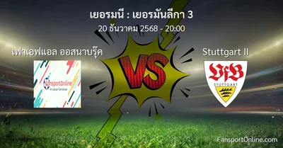 วิเคราะห์บอล เยอรมันลีกา 3 ระหว่าง เฟาเอฟแอล ออสนาบรุ๊ค พบ Stuttgart II (20 ธันวาคม 2568)
