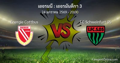 วิเคราะห์บอล เยอรมันลีกา 3 ระหว่าง Energie Cottbus พบ FC Schweinfurt 05 (24 มกราคม 2569)