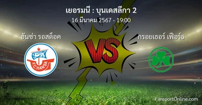 วิเคราะห์บอล บุนเดสลีกา 2 ระหว่าง ฮันซ่า รอสต็อค พบ กรอยเธอร์ เฟือร์ธ (16 มีนาคม 2567)
