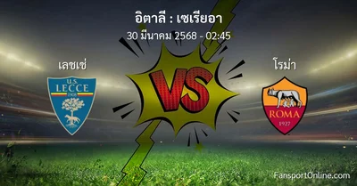 วิเคราะห์บอล เซเรียอา ระหว่าง เลชเช่ พบ โรม่า (30 มีนาคม 2568)