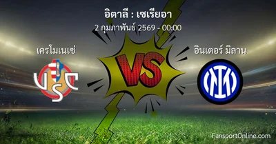 วิเคราะห์บอล เซเรียอา ระหว่าง เครโมเนเซ่ พบ อินเตอร์ มิลาน (2 กุมภาพันธ์ 2569)