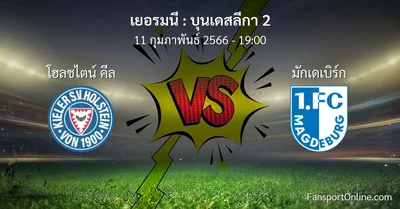 วิเคราะห์บอล บุนเดสลีกา 2 ระหว่าง โฮลชไตน์ คีล พบ มักเดเบิร์ก (11 กุมภาพันธ์ 2566)