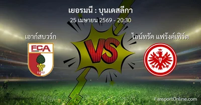 วิเคราะห์บอล บุนเดสลีกา ระหว่าง เอาก์สบวร์ก พบ ไอน์ทรัค แฟร้งค์เฟิร์ต (25 เมษายน 2569)