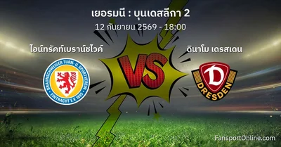 วิเคราะห์บอล บุนเดสลีกา 2 ระหว่าง ไอน์ทรัคท์เบราน์ชไวค์ พบ ดินาโม เดรสเดน (12 กันยายน 2569)