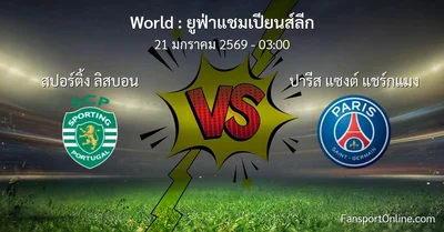 วิเคราะห์บอล ยูฟ่าแชมเปียนส์ลีก ระหว่าง สปอร์ติ้ง ลิสบอน พบ ปารีส แซงต์ แชร์กแมง (21 มกราคม 2569)