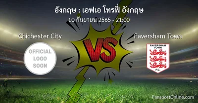 วิเคราะห์บอล เอฟเอ โทรฟี่ อังกฤษ ระหว่าง Chichester City พบ Faversham Town